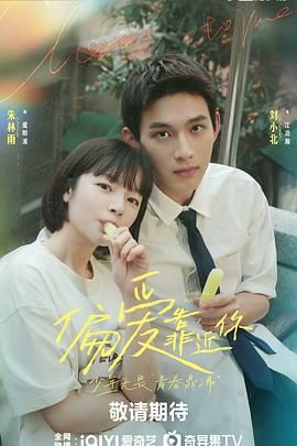 必吃大瓜《偏爱靠近你》免费在线观看