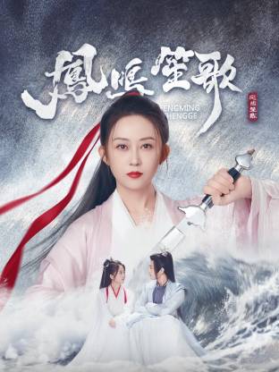 必吃大瓜《凤鸣笙歌》免费在线观看