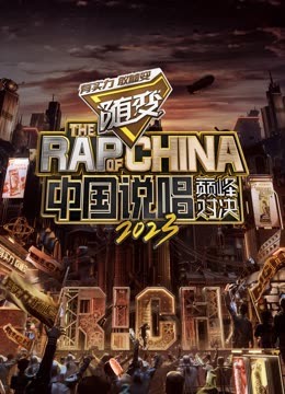 快播导航《中国说唱巅峰对决2023》免费在线观看