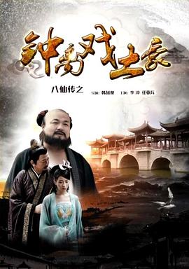 必吃大瓜《八仙传之钟离戏土豪》免费在线观看