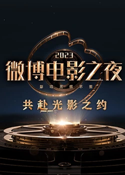 快播导航《2023微博电影之夜》免费在线观看