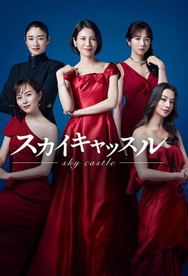 快播导航《天空之城 スカイキャッスル》免费在线观看