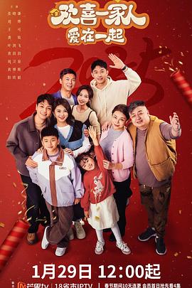 快播导航《欢喜一家人·爱在一起》免费在线观看