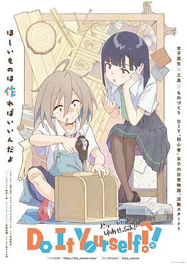 微密圈破解版《手工少女！ Do It Yourself!!》免费在线观看