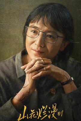 快播导航《山花烂漫时》免费在线观看