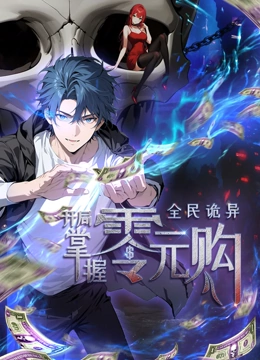 微密圈破解版《全民诡异:开局掌握零元购·动态漫画》免费在线观看