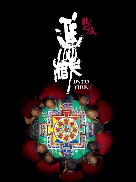 快播导航《非凡之旅《进藏》》免费在线观看