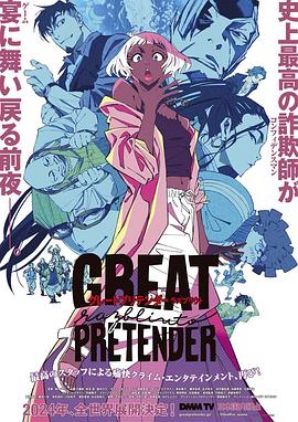 必吃大瓜《大欺诈师 razbliuto GREAT PRETENDER razbliuto》免费在线观看