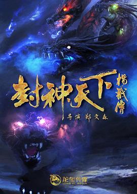 必吃大瓜《封神天下杨戬传》免费在线观看