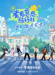 微密圈破解版《老有意思旅行社》免费在线观看