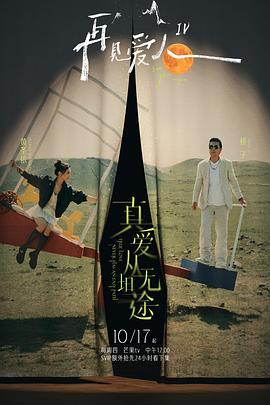 微密圈破解版《再见爱人第四季》免费在线观看