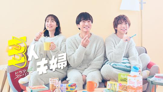 必吃大瓜《三人夫妻 三人夫婦》免费在线观看