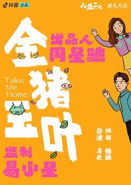 必吃大瓜《金猪玉叶》免费在线观看
