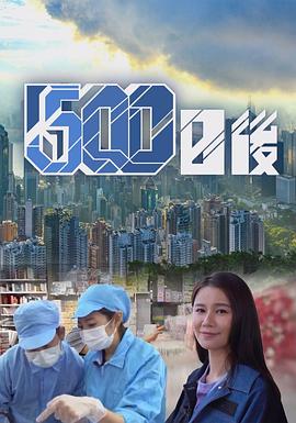 快播导航《500日后》免费在线观看