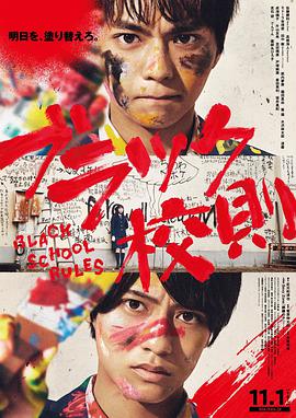 快播导航《黑色校规 ブラック校則》免费在线观看
