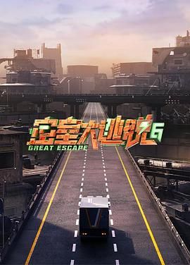 必吃大瓜《密室大逃脱 第六季》免费在线观看