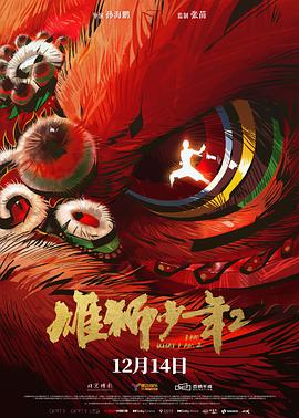 必吃大瓜《雄狮少年2》免费在线观看