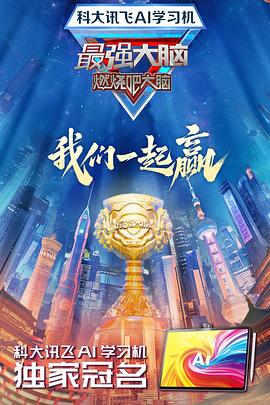 微密圈破解版《最强大脑第十二季》免费在线观看