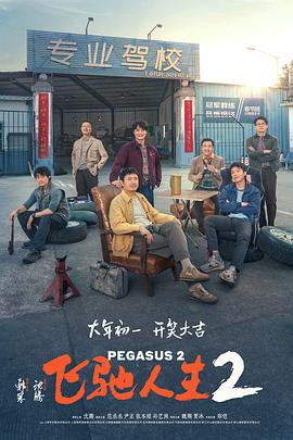 必吃大瓜《飞驰人生2》免费在线观看