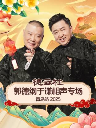 微密圈破解版《德云社郭德纲于谦相声专场青岛站2025》免费在线观看