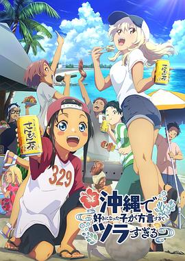 快播导航《在冲绳喜欢上的女孩子方言讲太多太棘手了 沖縄で好きになった子が方言すぎてツラすぎる》免费在线观看