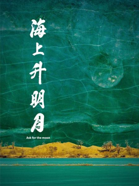 微密圈破解版《海上升明月》免费在线观看