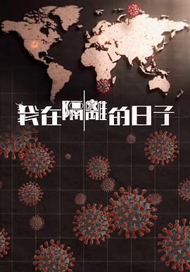 快播导航《我在隔离的日子 我在隔離的日子》免费在线观看