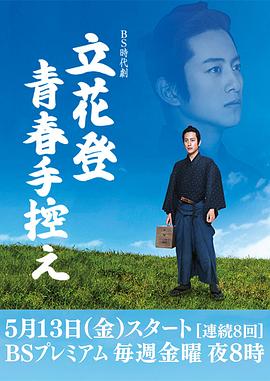 必吃大瓜《立花登青春备忘录》免费在线观看