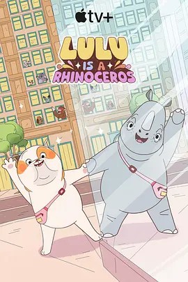 必吃大瓜《露露是一头犀牛 第一季》免费在线观看