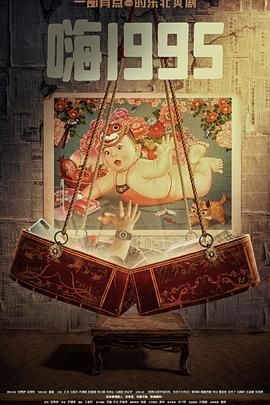 必吃大瓜《嗨1995》免费在线观看