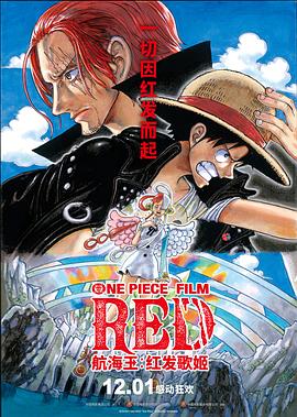 必吃大瓜《航海王：红发歌姬 ONE PIECE FILM RED》免费在线观看