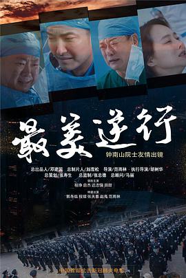 快播导航《最美逆行》免费在线观看