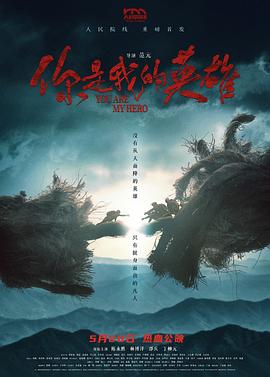 快播导航《你是我的英雄》免费在线观看