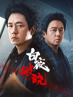微密圈破解版《白夜破晓》免费在线观看