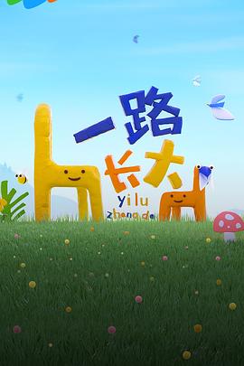 必吃大瓜《一路长大》免费在线观看