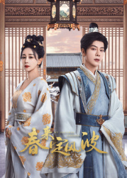 快播导航《春来定风波》免费在线观看