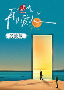 微密圈破解版《再见爱人 第四季》免费在线观看