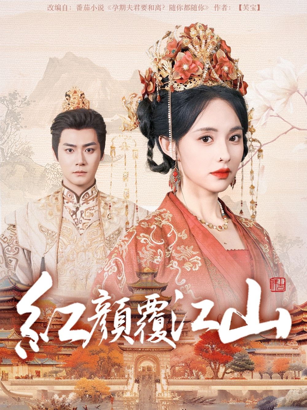 必吃大瓜《红颜覆江山》免费在线观看