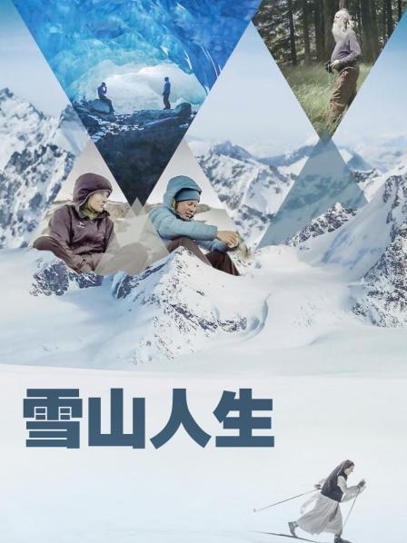 快播导航《雪山人生》免费在线观看