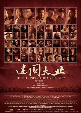 必吃大瓜《建国大业》免费在线观看