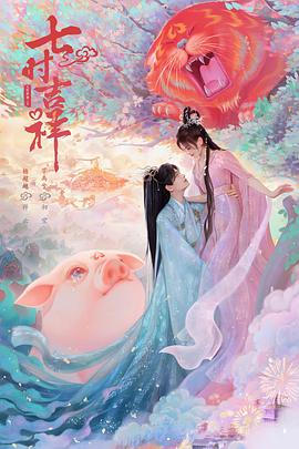 必吃大瓜《七时吉祥》免费在线观看