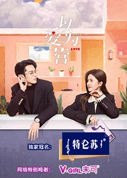 快播导航《以爱为营》免费在线观看