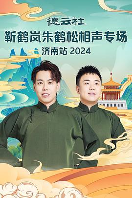 微密圈破解版《德云社靳鹤岚朱鹤松相声专场南京站》免费在线观看