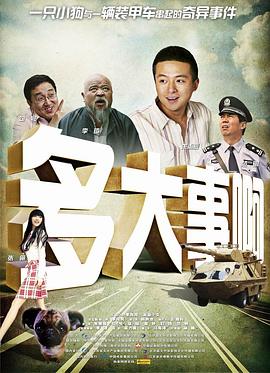 快播导航《多大事啊》免费在线观看