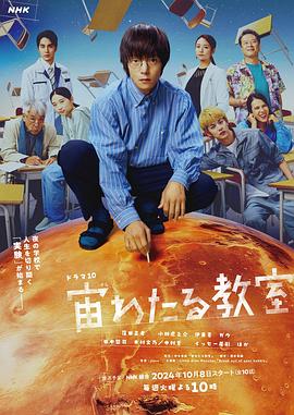 快播导航《漂浮于太空的教室 宙わたる教室》免费在线观看
