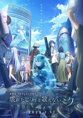 微密圈破解版《剧场版世界计划 破碎的世界与无法歌唱的未来 劇場版プロジェクトセカイ 壊れたセカイと歌えないミク》免费在线观看