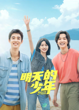 快播导航《明天的少年》免费在线观看