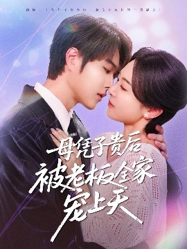 必吃大瓜《母凭子贵后被老板全家宠上天》免费在线观看