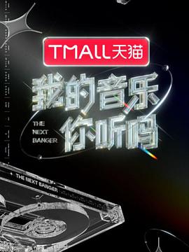 必吃大瓜《我的音乐你听吗》免费在线观看