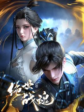 微密圈破解版《绝世战魂》免费在线观看